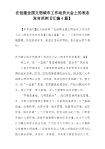 在创建全国文明城市工作动员大会上的表态发言范例【汇编4篇】