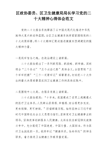 区政协委员、区卫生健康局局长学习党的二十大精神心得体会范文