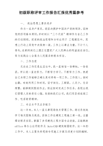 初级职称评审工作报告汇报优秀篇参考
