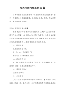反恐应急预案范例20篇