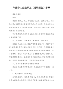 年度个人企业职工（述职报告）多章