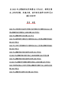 在2023年主题教育动员部署会工作会议、调研反馈会上的讲话稿、实施方案、读书班交流研讨材料【10