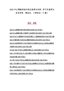 2023年主题教育读书班交流研讨材料、学习交流研讨发言材料、筹备会、心得体会（十篇）