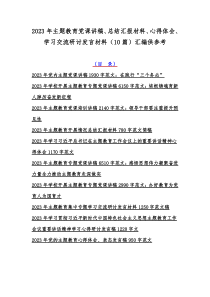 2023年主题教育党课讲稿、总结汇报材料、心得体会、学习交流研讨发言材料（10篇）汇编供参考