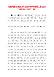 纪检组长在驻在部门党风廉政建设工作会议上讲话稿（通用5篇）