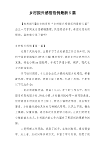 乡村振兴感悟范例最新5篇