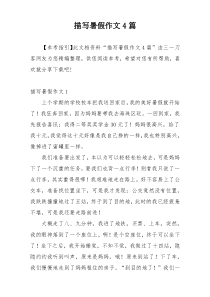 描写暑假作文4篇