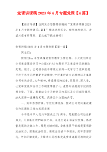 党课讲课稿2023年4月专题党课【4篇】