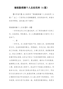 德能勤绩廉个人总结范例（4篇）