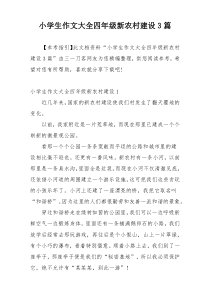 小学生作文大全四年级新农村建设3篇