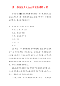 第二季度党员大会会议记录通用4篇