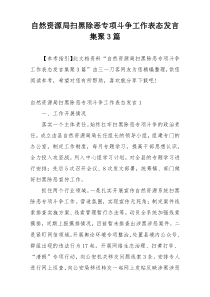 自然资源局扫黑除恶专项斗争工作表态发言集聚3篇
