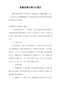 党建品牌方案【8篇】