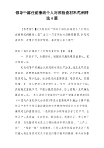 领导干部任前廉政个人对照检查材料范例精选4篇