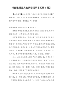 排查违规党员的谈话记录【汇编4篇】