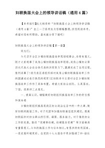 妇联换届大会上的领导讲话稿（通用4篇）