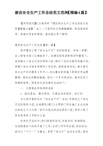 建设安全生产工作总结范文范例【精编4篇】
