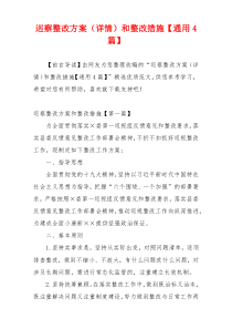 巡察整改方案（详情）和整改措施【通用4篇】