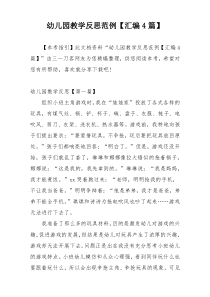 幼儿园教学反思范例【汇编4篇】