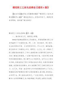 模范职工之家先进事迹【通用4篇】