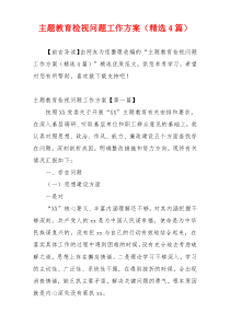 主题教育检视问题工作方案（精选4篇）