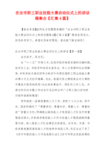 在全市职工职业技能大赛启动仪式上的讲话稿集合【汇集4篇】