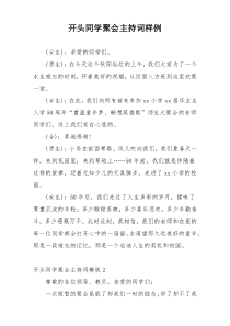 开头同学聚会主持词样例