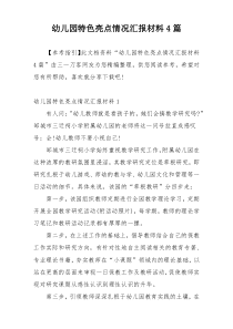 幼儿园特色亮点情况汇报材料4篇