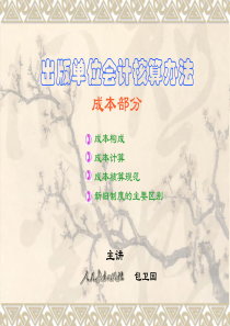 出版单位会计核算办法-PowerPointPresen