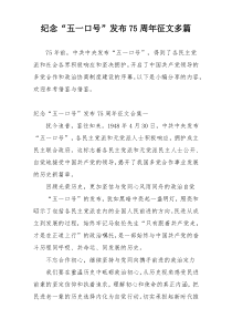 纪念“五一口号”发布75周年征文多篇