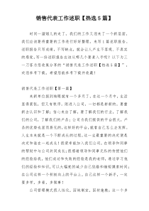 销售代表工作述职【热选5篇】