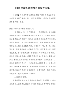 2023年幼儿园年检自查报告5篇