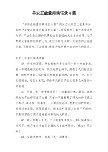 早安正能量问候语录4篇