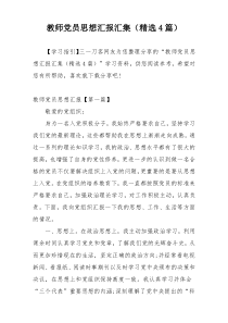 教师党员思想汇报汇集（精选4篇）