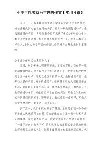 小学生以劳动为主题的作文【实用4篇】