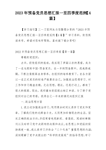 2023年预备党员思想汇报一至四季度范例【4篇】