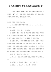 关于幼儿园夏令营亲子活动方案案例3篇