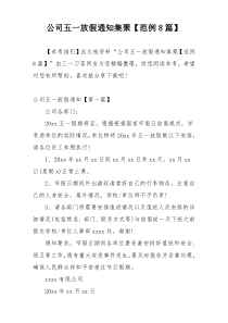 公司五一放假通知集聚【范例8篇】