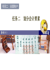 划分会计要素PPT