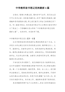 中学教师读书笔记范例最新4篇