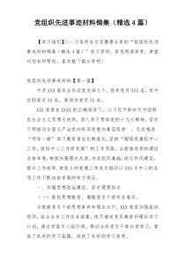 党组织先进事迹材料锦集（精选4篇）