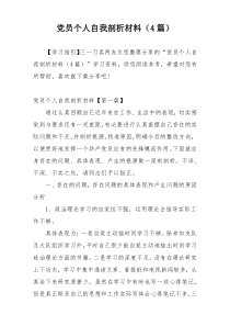 党员个人自我剖析材料（4篇）