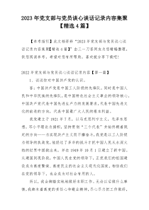 2023年党支部与党员谈心谈话记录内容集聚【精选4篇】