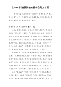 [2000字]疫情防控心得体会范文5篇