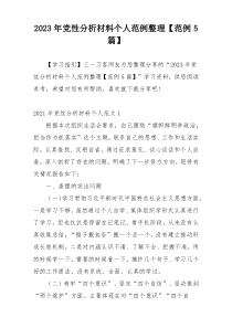 2023年党性分析材料个人范例整理【范例5篇】