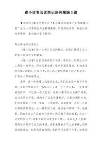 寄小读者阅读笔记范例精编3篇