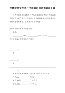 疫情防控安全责任书项目班组范例通用3篇