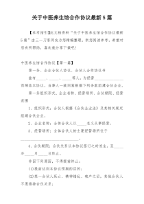关于中医养生馆合作协议最新5篇