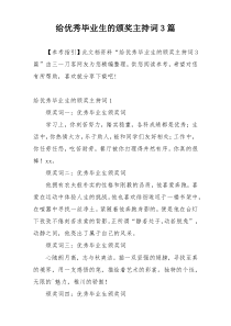 给优秀毕业生的颁奖主持词3篇