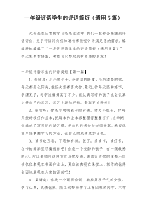 一年级评语学生的评语简短（通用5篇）